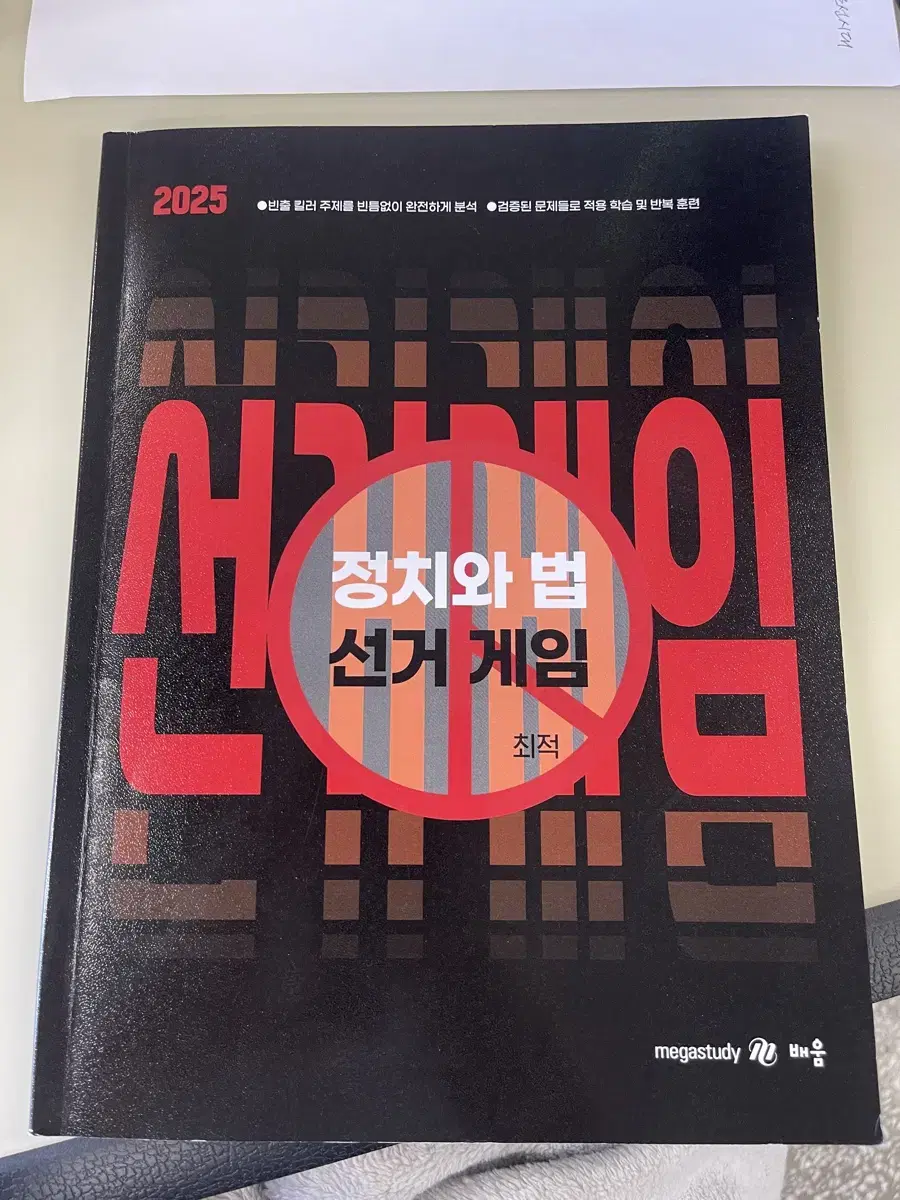 최적 2025 수능 대비 선거게임